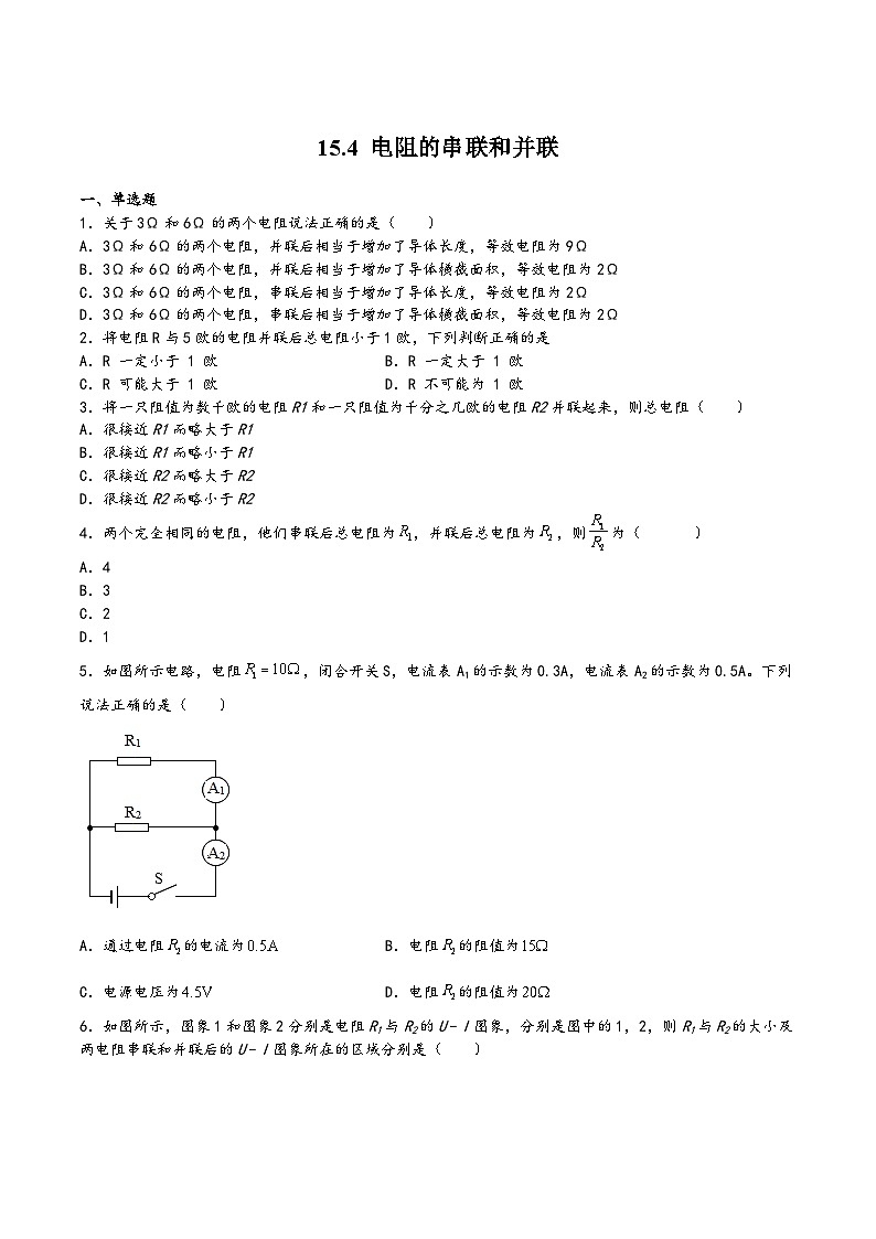 沪科版九年级物理上学期15.4电阻的串联和并联(练习)(原卷版+解析)01