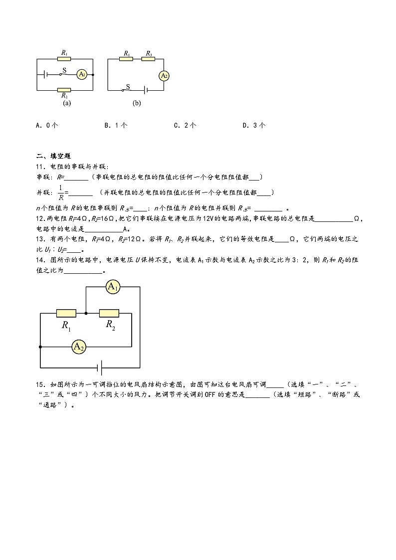 沪科版九年级物理上学期15.4电阻的串联和并联(练习)(原卷版+解析)03