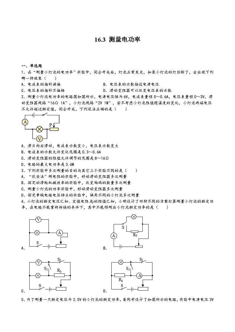 沪科版九年级物理上学期16.3测量电功率(练习)(原卷版+解析)第1页