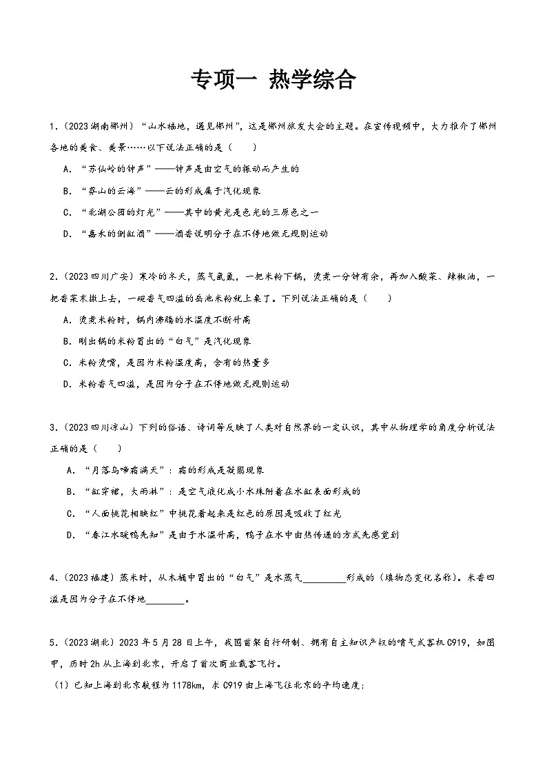 中考物理真题分项汇编(全国通用)专项一热学综合(第02期)精品练习(原卷版+解析)第1页