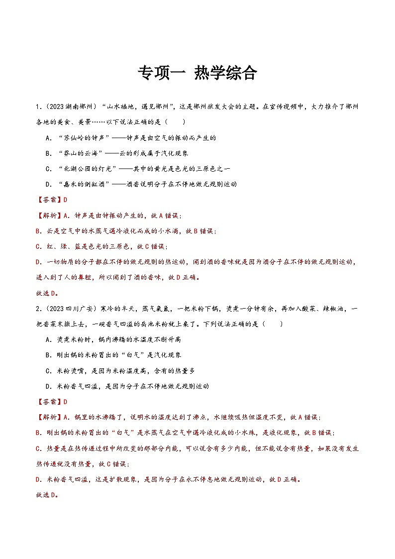 中考物理真题分项汇编(全国通用)专项一热学综合(第02期)精品练习(原卷版+解析)第3页