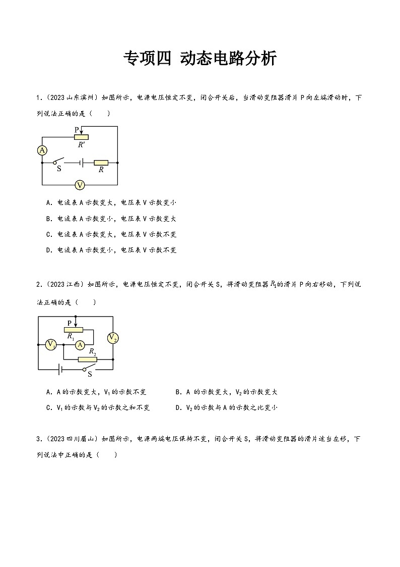 中考物理真题分项汇编(全国通用)专项四动态电路分析(第02期)精品练习(原卷版+解析)第1页