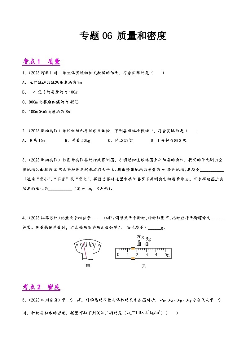 中考物理真题分项汇编(全国通用)专题06质量和密度(第01期)精品练习(原卷版+解析)第1页