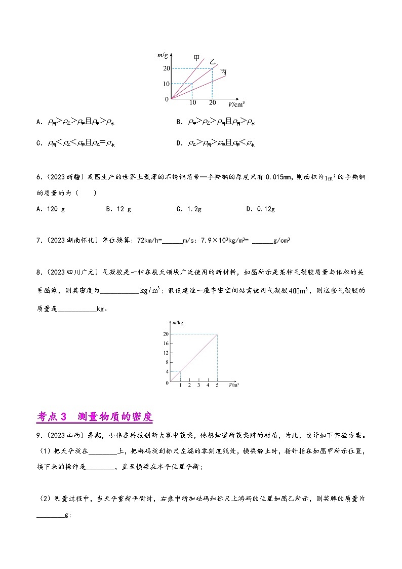 中考物理真题分项汇编(全国通用)专题06质量和密度(第01期)精品练习(原卷版+解析)第2页