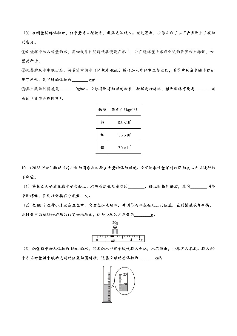 中考物理真题分项汇编(全国通用)专题06质量和密度(第01期)精品练习(原卷版+解析)第3页