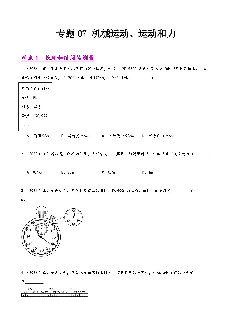 中考物理真题分项汇编(全国通用)专题07机械运动、运动和力(第02期)精品练习(原卷版+解析)第1页