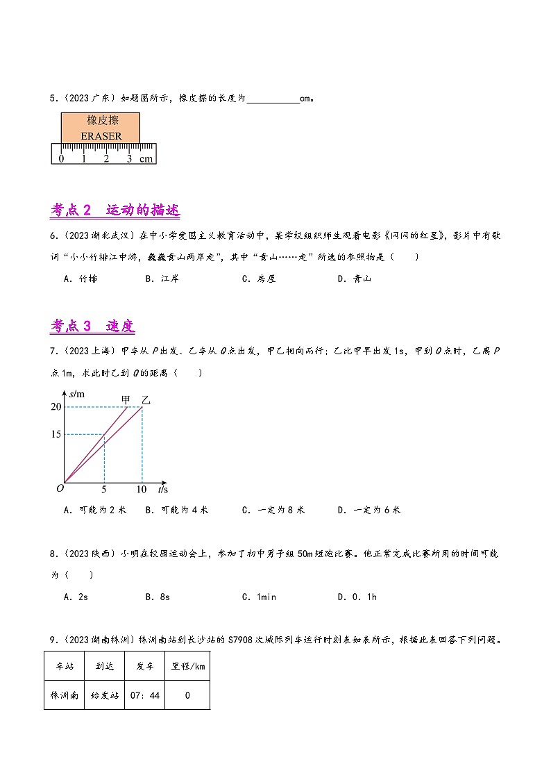 中考物理真题分项汇编(全国通用)专题07机械运动、运动和力(第02期)精品练习(原卷版+解析)第2页
