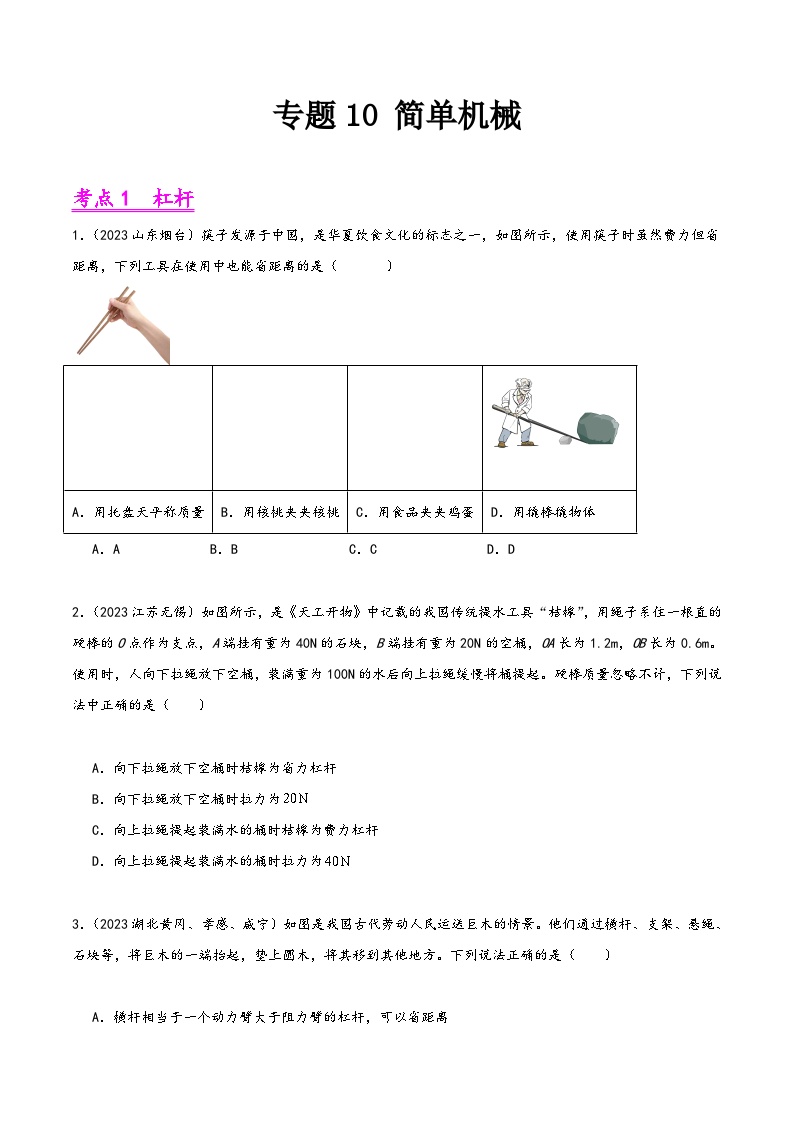 中考物理真题分项汇编(全国通用)专题10简单机械(第02期)精品练习(原卷版+解析)