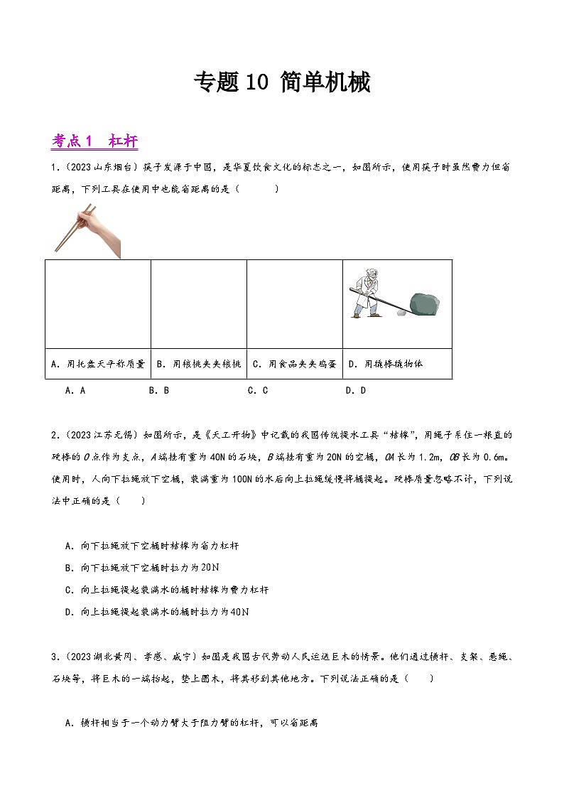 中考物理真題分項(xiàng)匯編(全國(guó)通用)專題10簡(jiǎn)單機(jī)械(第02期)精品練習(xí)(原卷版+解析)第1頁(yè)