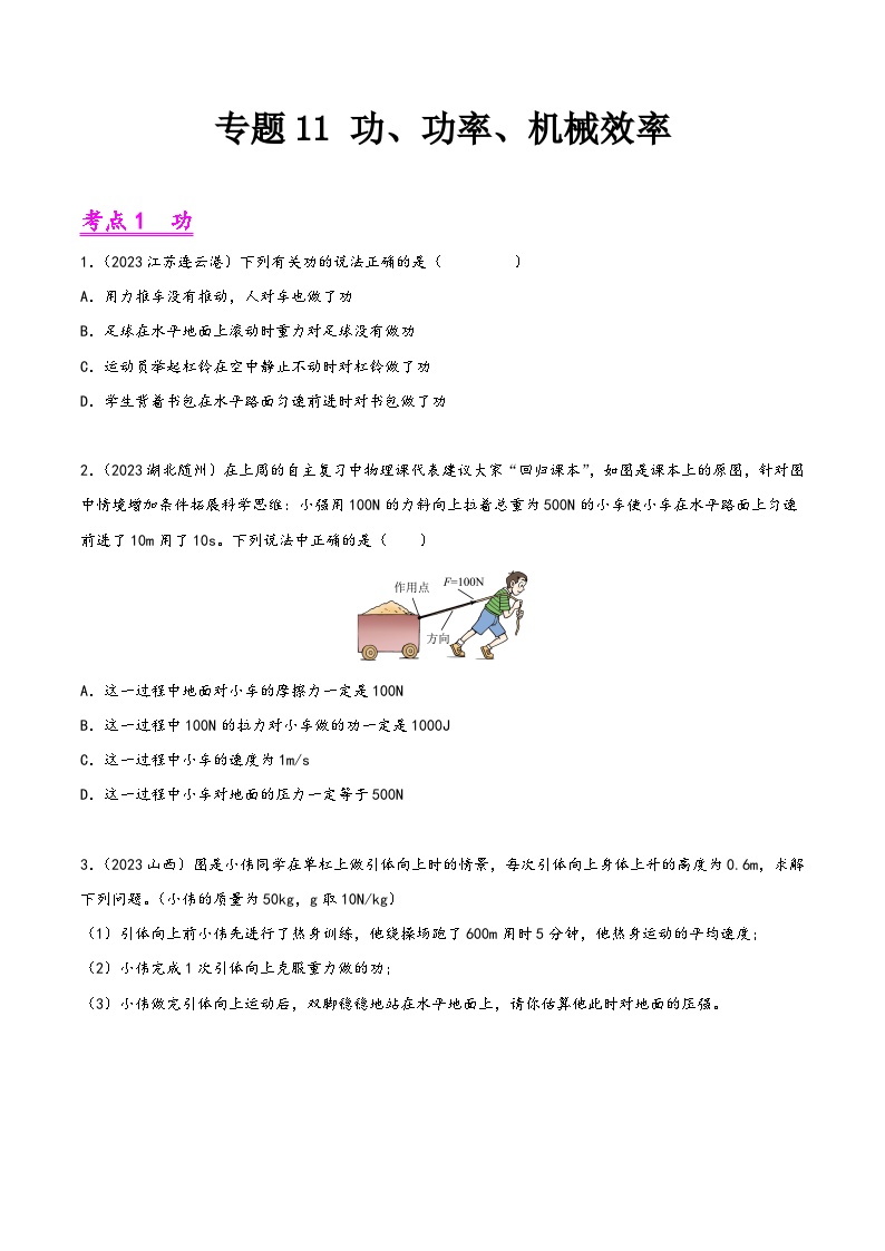 中考物理真题分项汇编(全国通用)专题11功、功率、机械效率(第01期)精品练习(原卷版+解析)