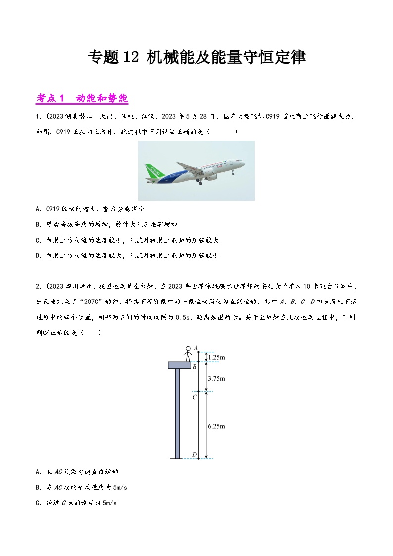 中考物理真题分项汇编(全国通用)专题12机械能及能量守恒定律(第01期)精品练习(原卷版+解析)