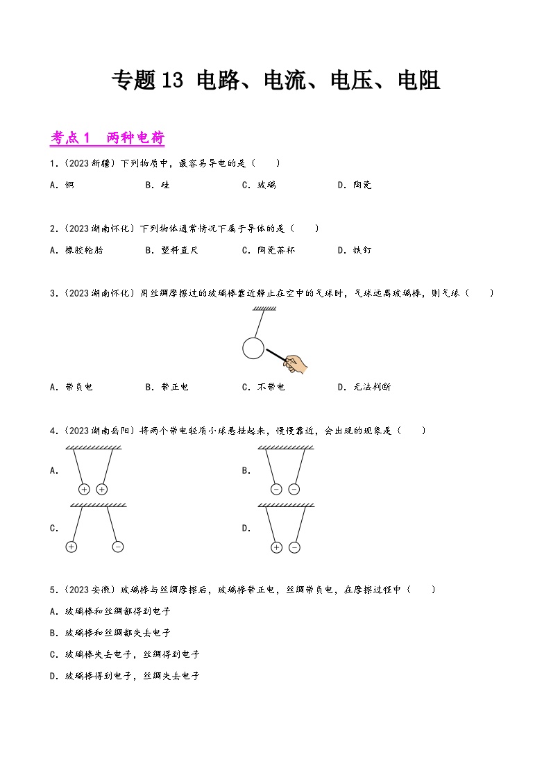 中考物理真题分项汇编(全国通用)专题13电路、电流、电压、电阻(第01期)精品练习(原卷版+解析)