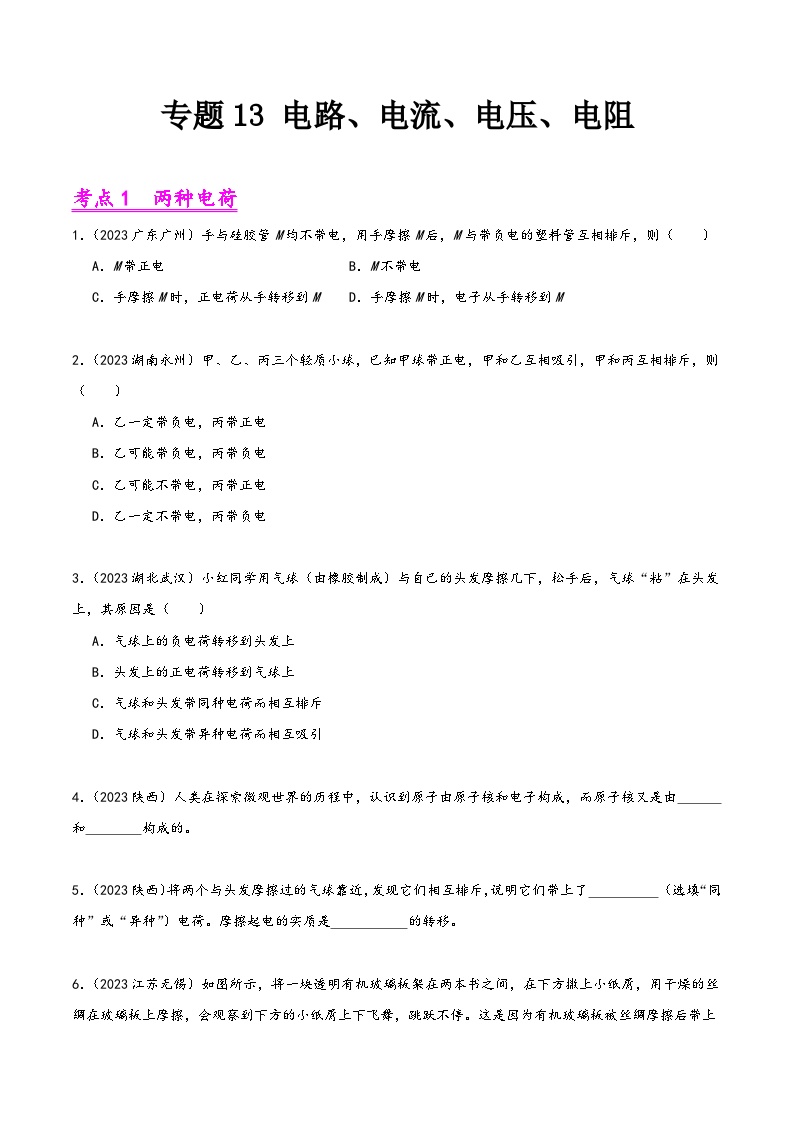 中考物理真题分项汇编(全国通用)专题13电路、电流、电压、电阻(第02期)精品练习(原卷版+解析)