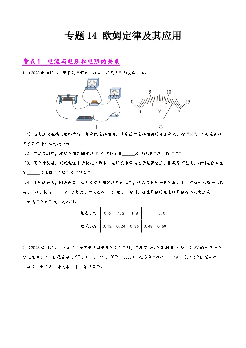 中考物理真题分项汇编(全国通用)专题14欧姆定律及其应用(第01期)精品练习(原卷版+解析)