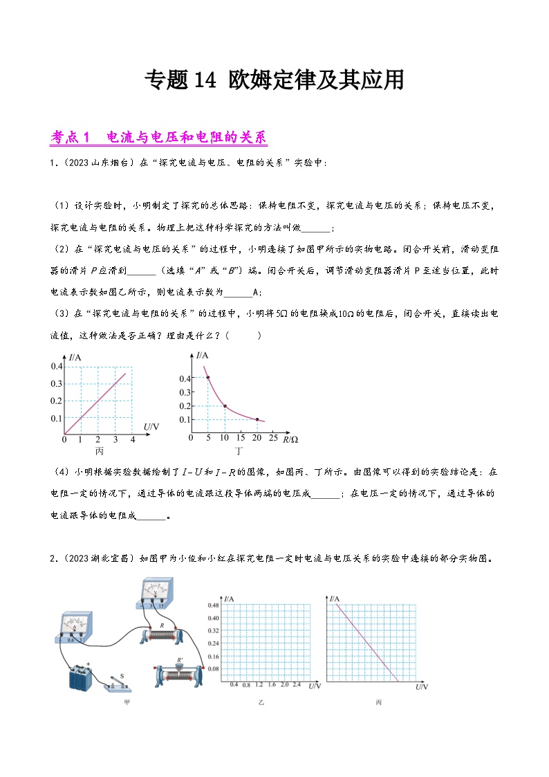 中考物理真题分项汇编(全国通用)专题14欧姆定律及其应用(第02期)精品练习(原卷版+解析)