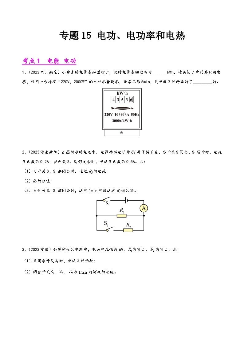 中考物理真题分项汇编(全国通用)专题15电功、电功率和电热(第01期)精品练习(原卷版+解析)