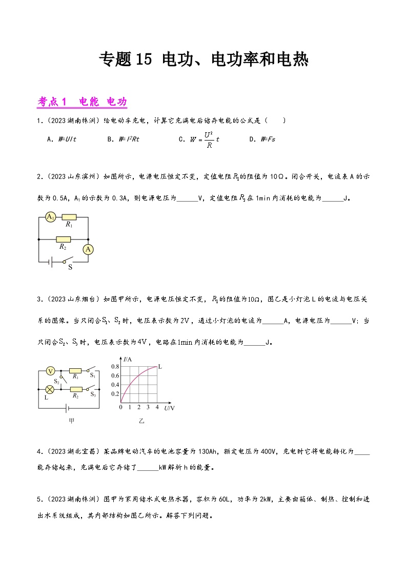 中考物理真题分项汇编(全国通用)专题15电功、电功率和电热(第02期)精品练习(原卷版+解析)