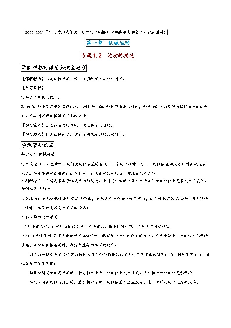 人教版八年级物理上册同步(拓展)学讲练测大讲义专题1.2运动的描述(原卷版+解析)第1页