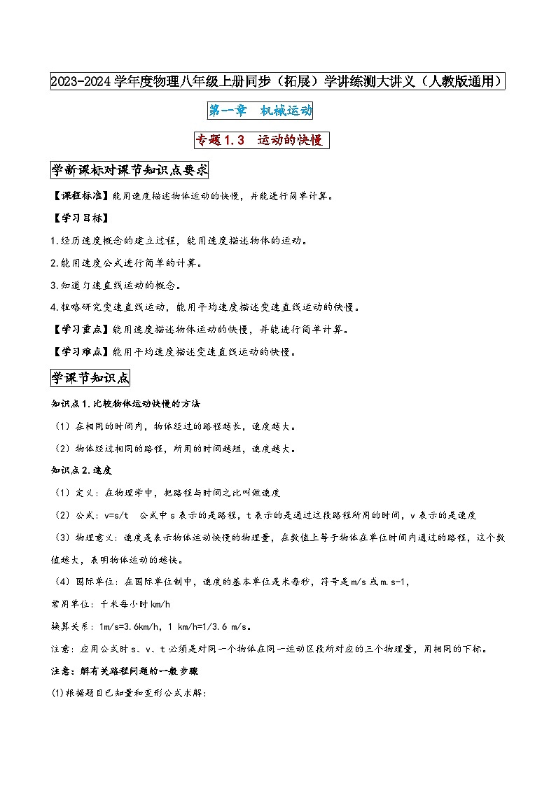 人教版八年级物理上册同步(拓展)学讲练测大讲义专题1.3运动的快慢(原卷版+解析)第1页
