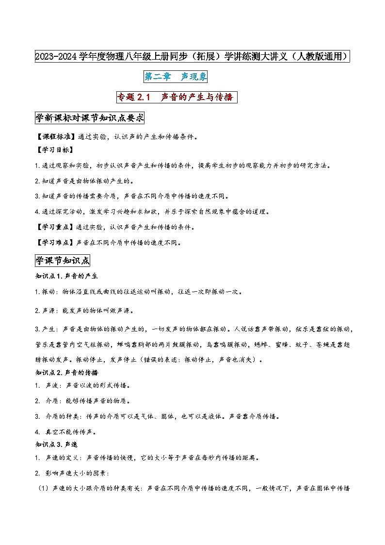 人教版八年级物理上册同步(拓展)学讲练测大讲义专题2.1声音的产生与传播(原卷版+解析)第1页