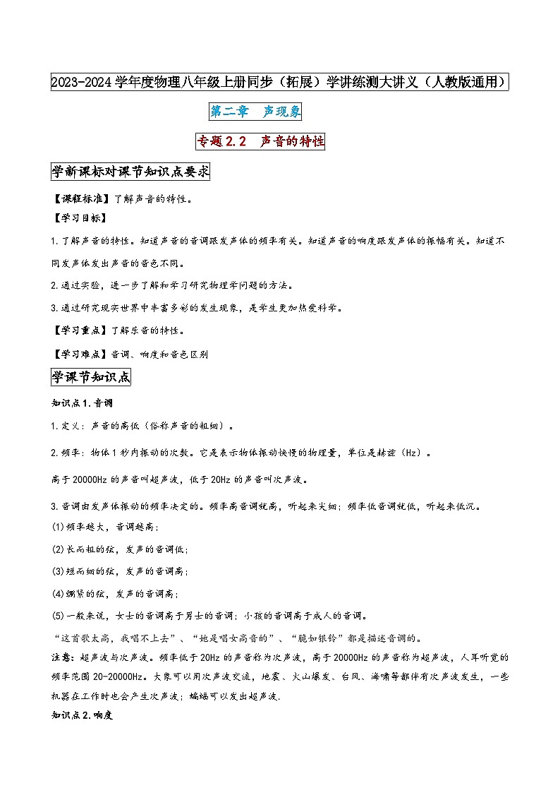 人教版八年级物理上册同步(拓展)学讲练测大讲义专题2.2声音的特性(原卷版+解析)第1页