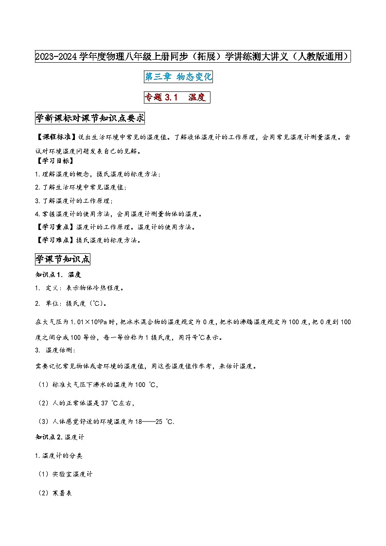 人教版八年级物理上册同步(拓展)学讲练测大讲义专题3.1温度(原卷版+解析)第1页