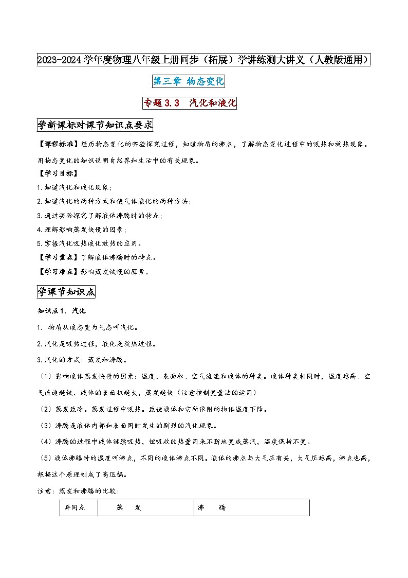 人教版八年级物理上册同步(拓展)学讲练测大讲义专题3.3汽化和液化(原卷版+解析)第1页
