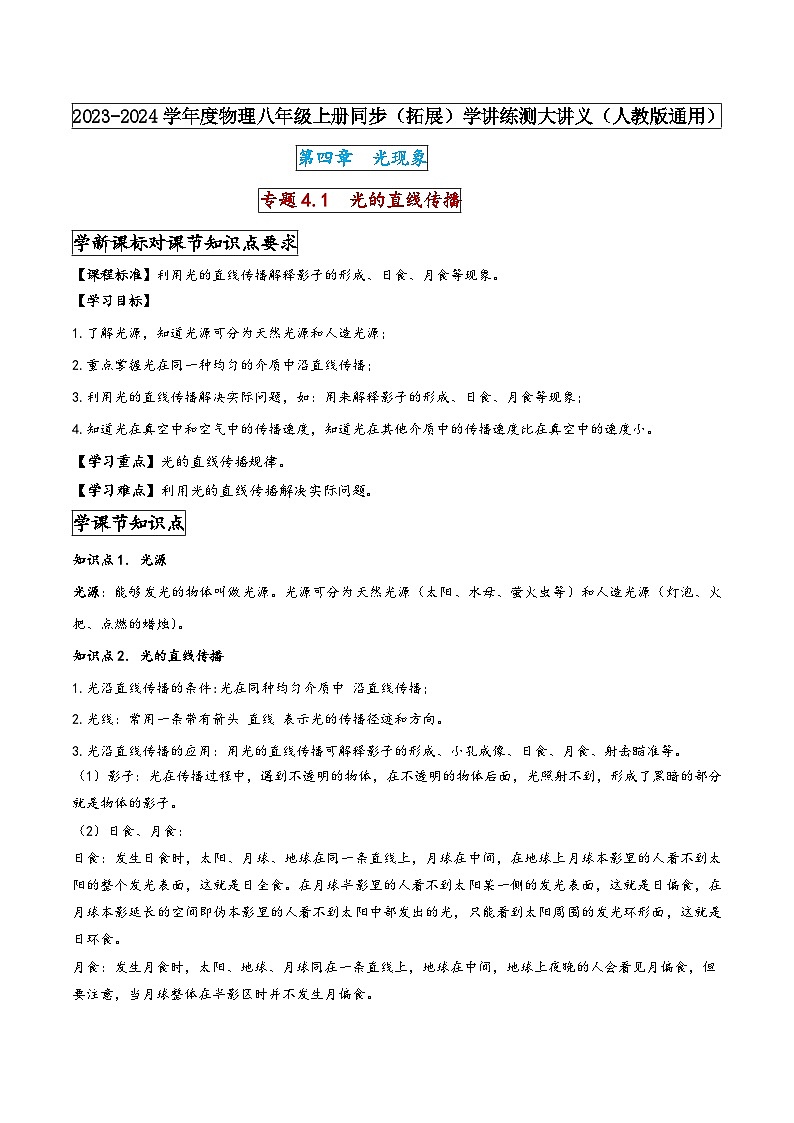 人教版八年级物理上册同步(拓展)学讲练测大讲义专题4.1光的直线传播(原卷版+解析)第1页