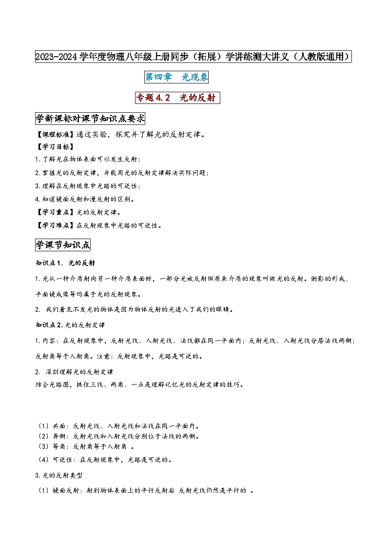 人教版八年级物理上册同步(拓展)学讲练测大讲义专题4.2光的反射(原卷版+解析)第1页