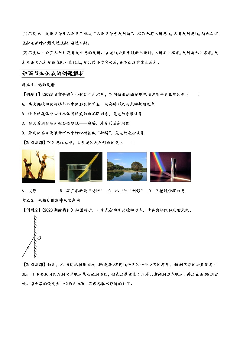 人教版八年级物理上册同步(拓展)学讲练测大讲义专题4.2光的反射(原卷版+解析)第3页