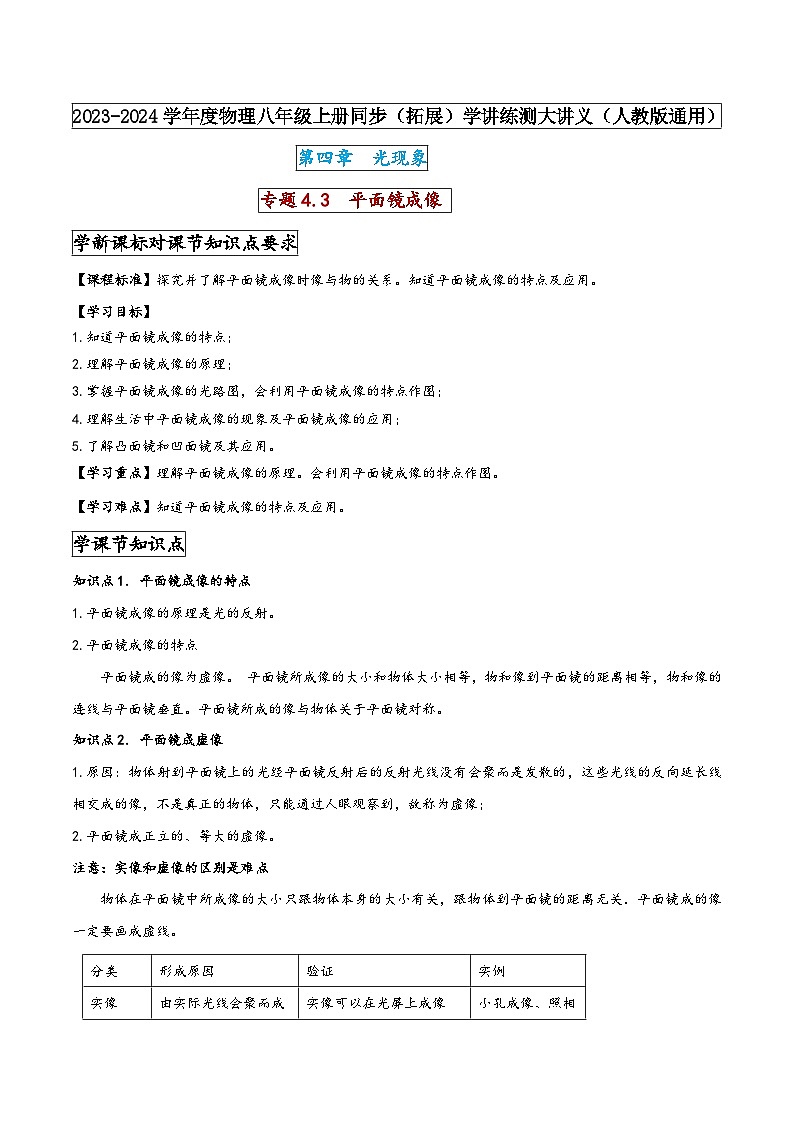 人教版八年级物理上册同步(拓展)学讲练测大讲义专题4.3平面镜成像(原卷版+解析)第1页