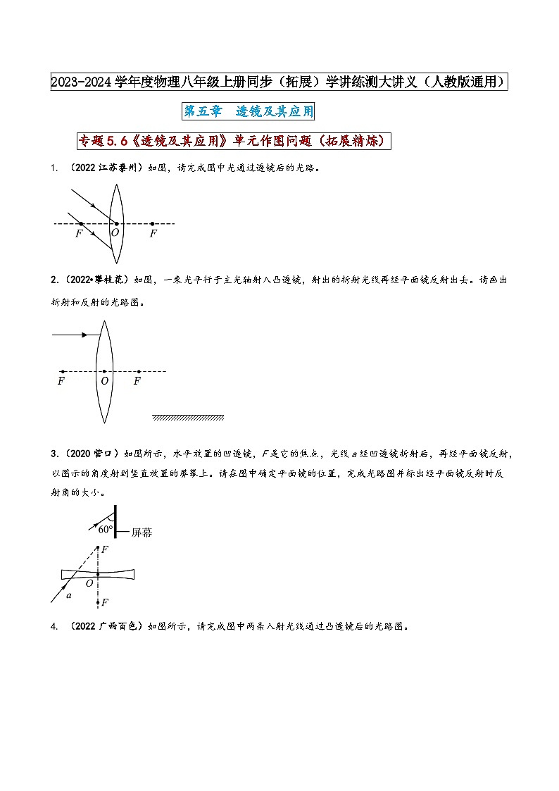 人教版八年级物理上册同步(拓展)学讲练测大讲义专题5.6《透镜及其应用》单元作图问题(拓展精炼)(原卷版+解析)第1页
