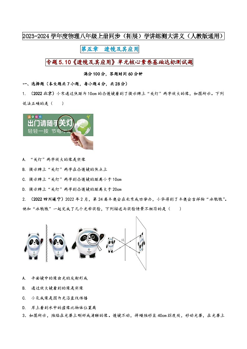 人教版八年级物理上册同步(拓展)学讲练测大讲义专题5.10《透镜及其应用》单元核心素养基础达标测试题(原卷版+解析)第1页
