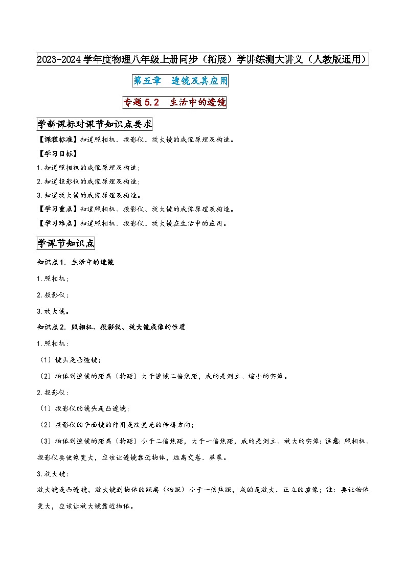 人教版八年级物理上册同步(拓展)学讲练测大讲义专题5.2生活中的透镜(原卷版+解析)第1页