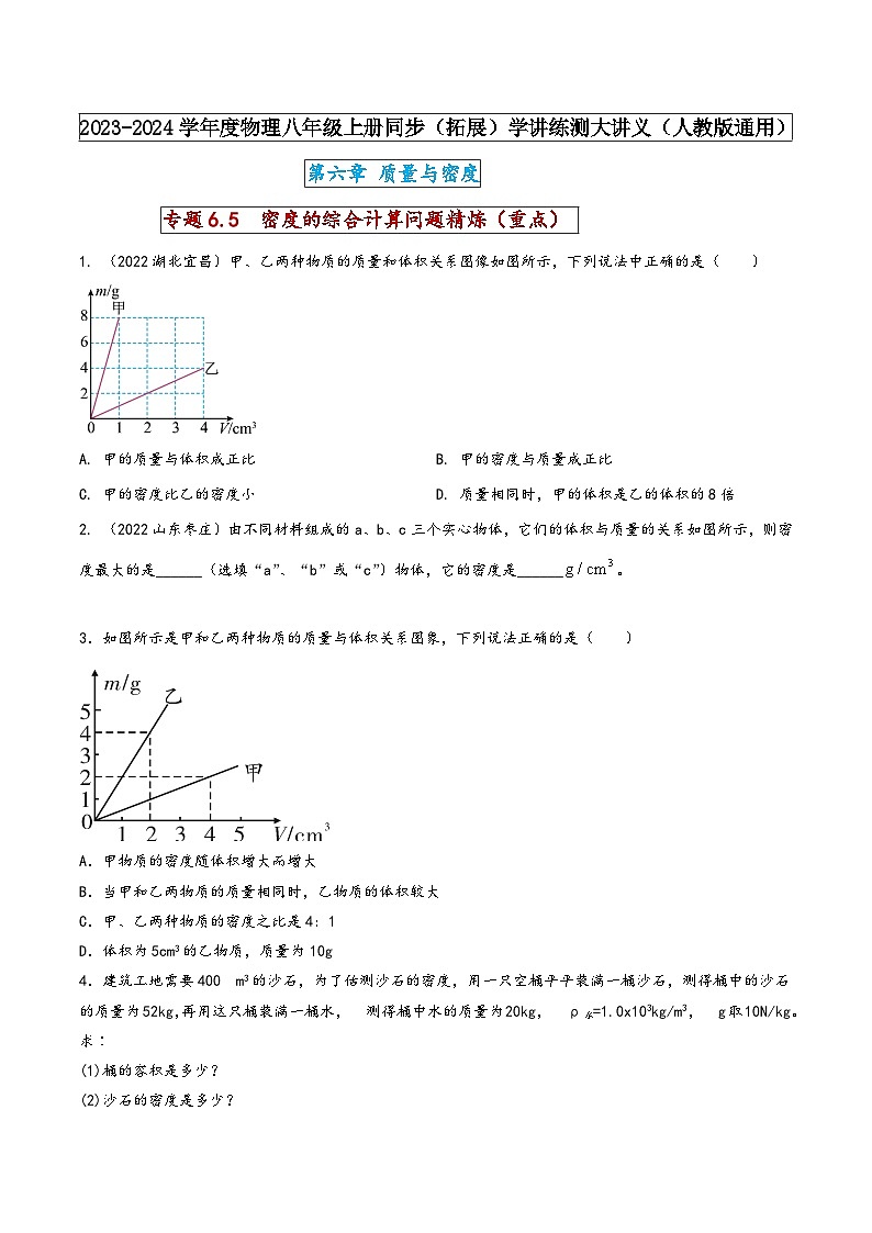 人教版八年级物理上册同步(拓展)学讲练测大讲义专题6.5密度的综合计算问题精炼(重点)(原卷版+解析)第1页
