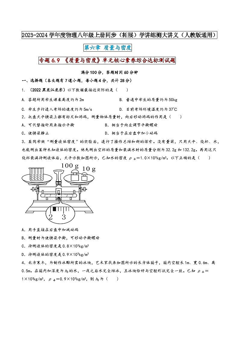 人教版八年级物理上册同步(拓展)学讲练测大讲义专题6.9《质量与密度》单元核心素养综合达标测试题(原卷版+解析)第1页