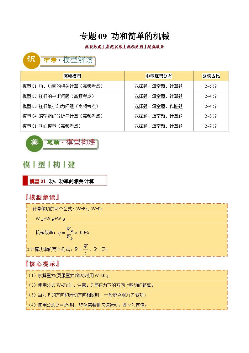 中考物理：答题技巧与模板构建 专题09 功和简单的机械（学案原卷版）