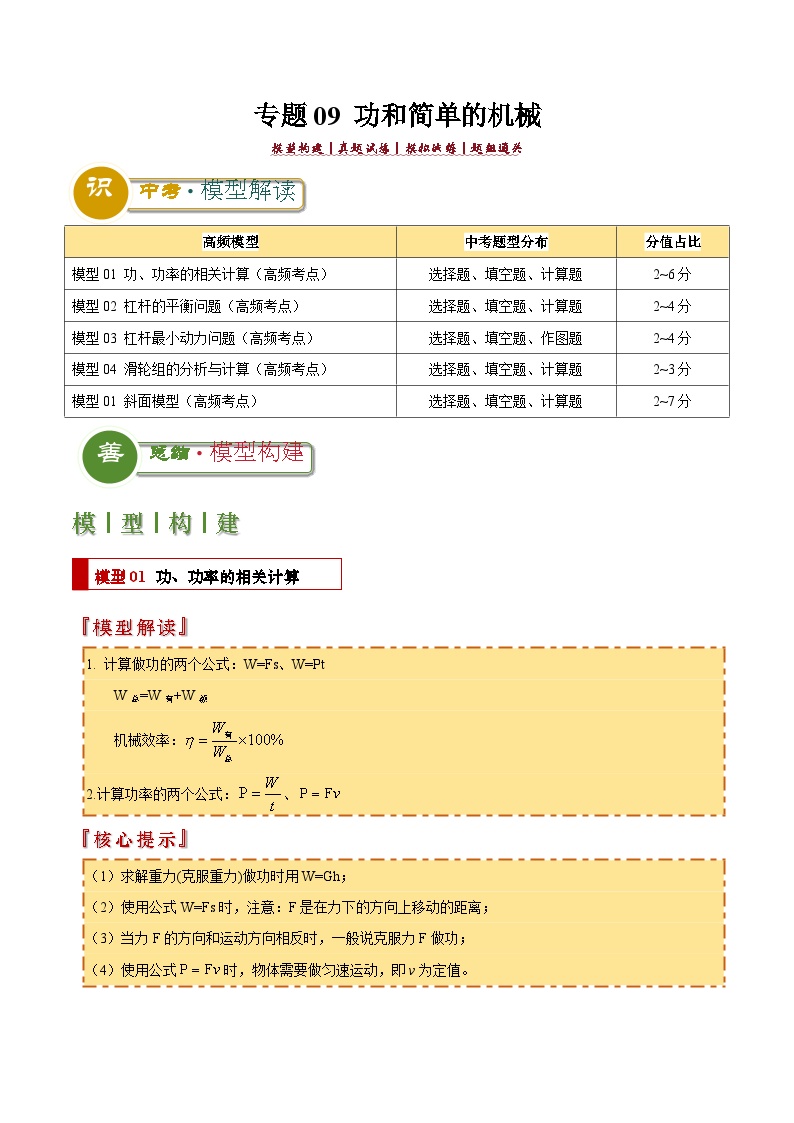 中考物理：答题技巧与模板构建 专题09 功和简单的机械（学案解析版）