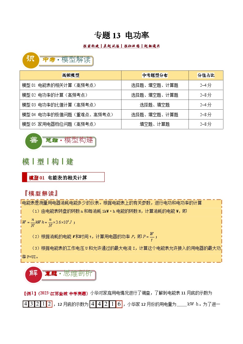 中考物理：答题技巧与模板构建 专题13 电功率（学案解析版）