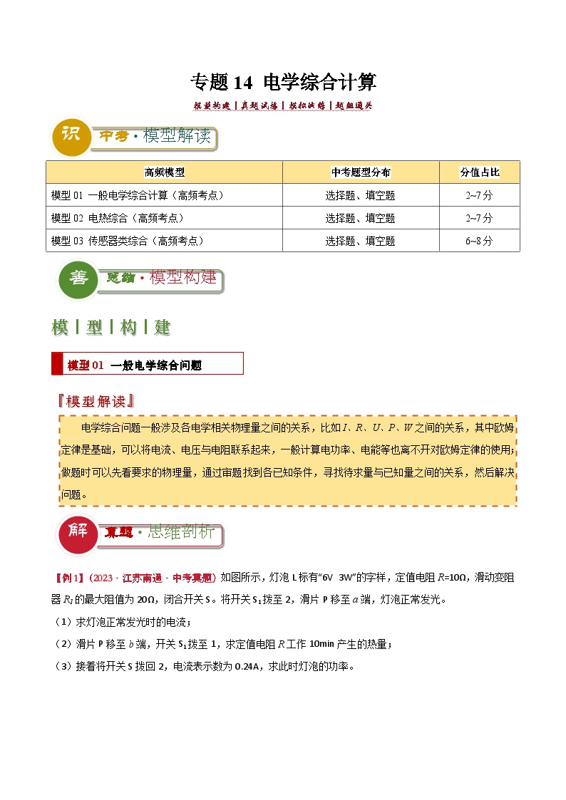 中考物理：答题技巧与模板构建 专题14 电学综合计算（学案解析版）