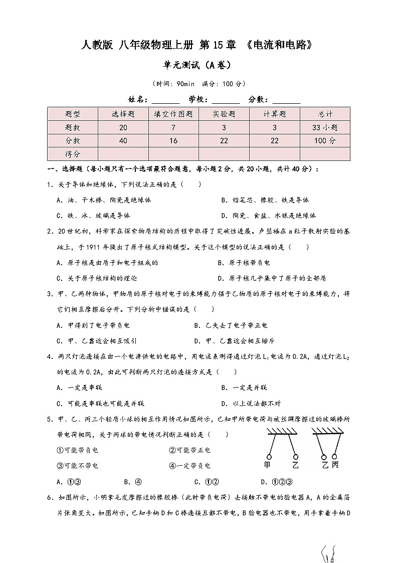 人教版九年级物理讲义+练习+测试15.7第15章《电流和电路》单元测试练习(A卷)原卷版+解析第1页