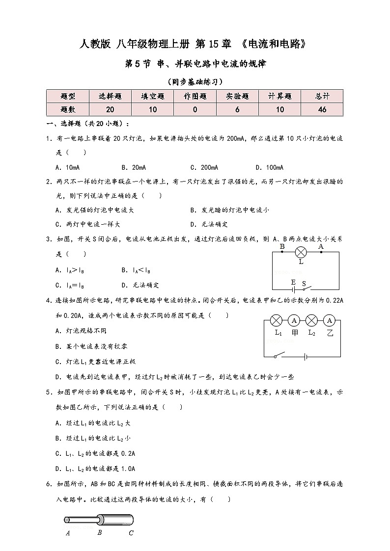 人教版九年級物理講義+練習(xí)+測試15.5串、并聯(lián)電路中電流的規(guī)律(同步練習(xí))原卷版+解析第1頁