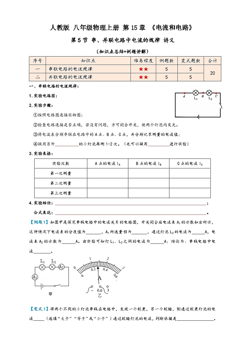 人教版九年級物理講義+練習+測試15.5串、并聯(lián)電路中電流的規(guī)律(講義)學生版+解析第1頁