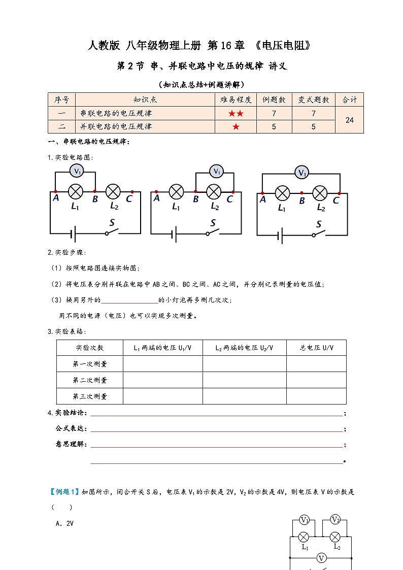 人教版九年级物理讲义+练习+测试16.2串、并联电路中电压的规律(讲义)学生版+解析01