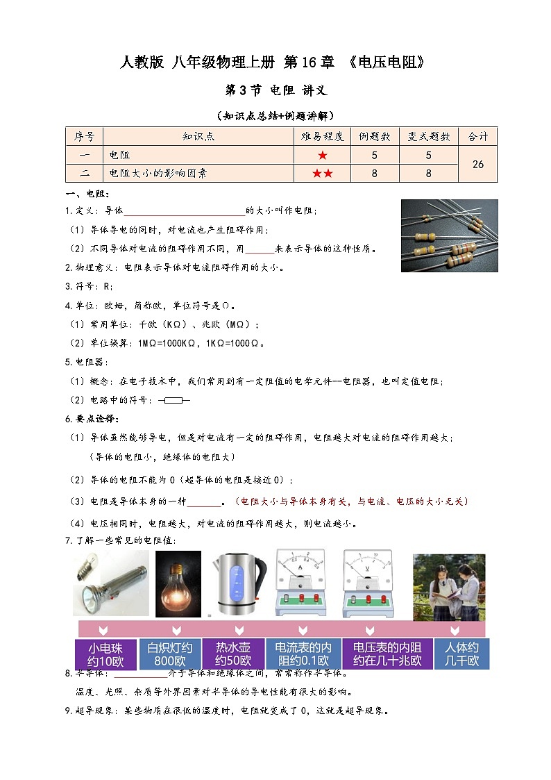 人教版九年级物理讲义+练习+测试16.3电阻(讲义)学生版+解析01