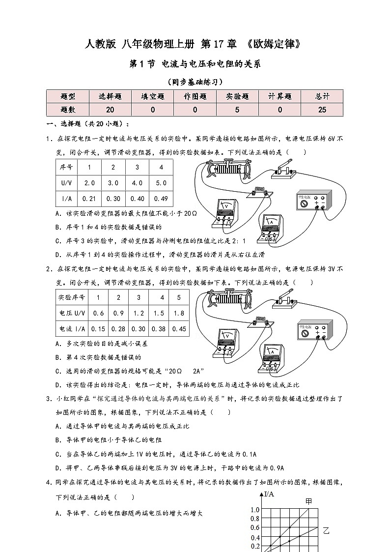 人教版九年级物理讲义+练习+测试17.1电流与电压和电阻的关系(同步练习)原卷版+解析01