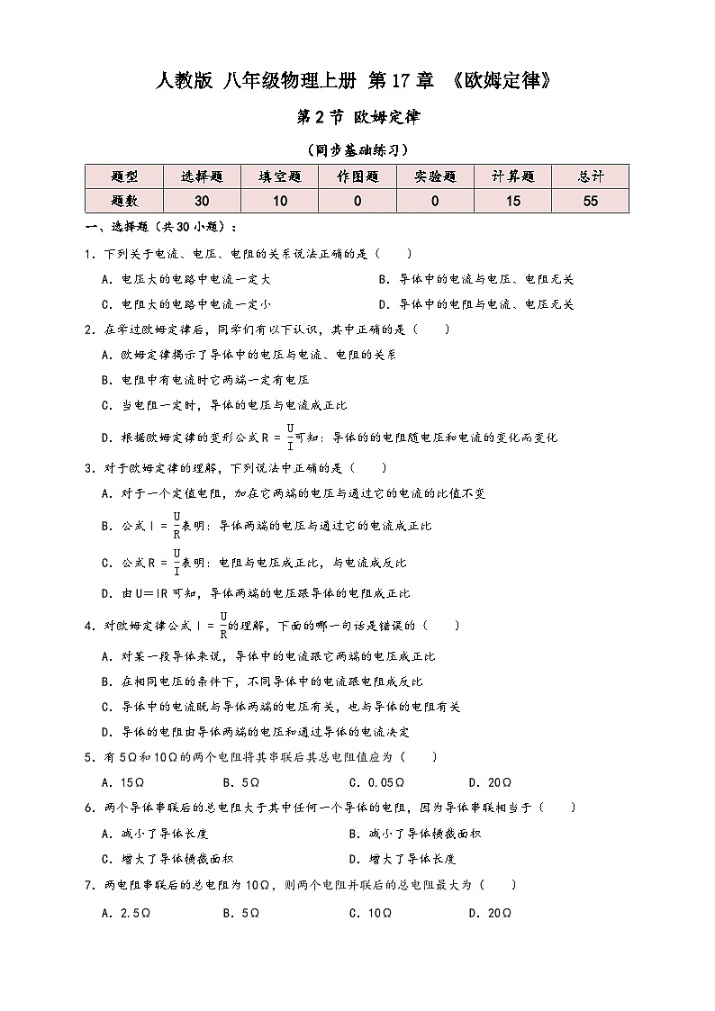 人教版九年級(jí)物理講義+練習(xí)+測(cè)試17.2歐姆定律(同步練習(xí))原卷版+解析第1頁(yè)