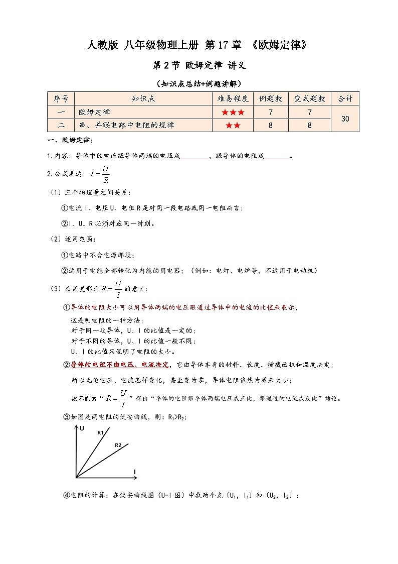 人教版九年級物理講義+練習(xí)+測試17.2歐姆定律(講義)學(xué)生版+解析第1頁