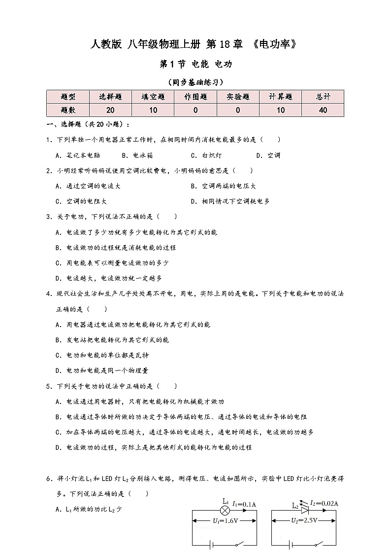 人教版九年级物理讲义+练习+测试18.1电能电功(同步练习)原卷版+解析01
