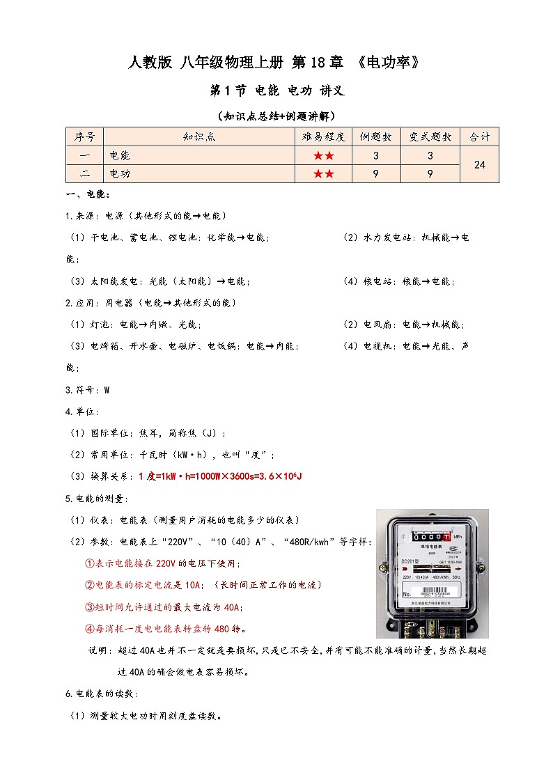 人教版九年级物理讲义+练习+测试18.1电能电功(讲义)学生版+解析第1页